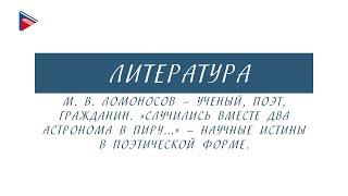 5 класс - Литература - М.В. Ломоносов. Учёный, поэт, гражданин. Научные истины в поэтической форме