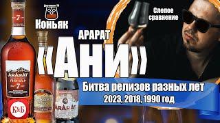 Коньяк Арарат "Ани" битва релизов разных лет