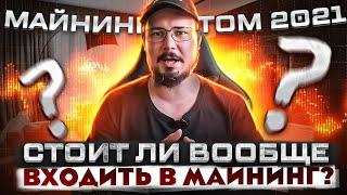 Майнинг Летом 2021 / Стоит ли Вообще Входить В Майнинг? / Ставим Точку!!!