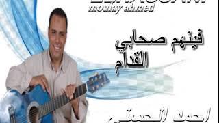 Moulay Ahmed El hassani - shabi lkdam  (Official Audio) | مولاي احمد الحسني -  صحابي لقدام