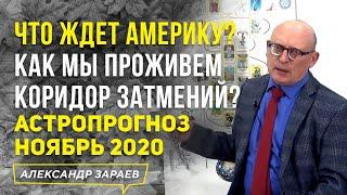 ЧТО ЖДЕТ АМЕРИКУ? КАК МЫ ПРОЖИВЕМ КОРИДОР ЗАТМЕНИЙ? | АСТРОПРОГНОЗ НА НОЯБРЬ 2020 l АЛЕКСАНДР ЗАРАЕВ