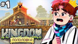 КОРОЛЕВСТВО #1 ОСТРОВ ЛОЛОЛОШКИ! • Kingdom