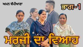 ਮਰਜੀ ਦਾ ਵਿਆਹ || (ਭਾਗ-1) ||#New Punjabi Short Movie 2024#punjabinatak#punjabishortmovies