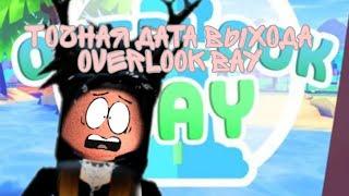 !!ШОК ТОЧНАЯ ДАТА ВЫХОДА OVERLOOK BAY!!