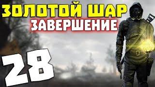 S.T.A.L.K.E.R. Золотой Шар. Завершение # 28. Битва с Лениным