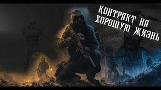 Предвестник Хромой. STALKER: "Контракт на хорошую жизнь"