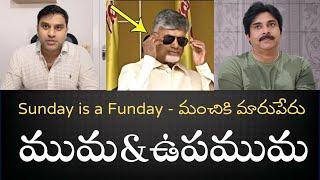 Sunday is a Variety Funday - ఈ ఇద్దరిలో ఎవరు పెద్ద సుద్దపూసో మీరే నిర్ణయించుకోండి- very interesting