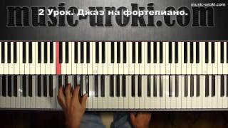 Урок 2. Джаз на фортепиано. Piano jazz tutorial.