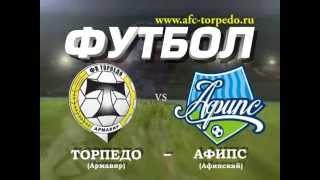 АНОНС: 20 тур "Торпедо" -  "Афипс" 22.03.2015 в 15:00