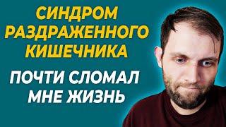 Как СРК почти сломал мне жизнь - Болит живот, диарея без причины. Синдром раздраженного кишечника