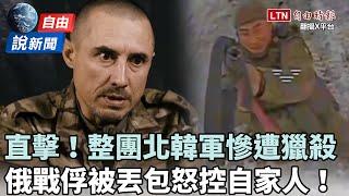 自由說新聞》整團北韓軍慘遭無人機獵殺！俄戰俘爆料怒控自家人