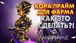 Как КОРА ПРАЙМ в 2022 году? NaMID Play Warframe