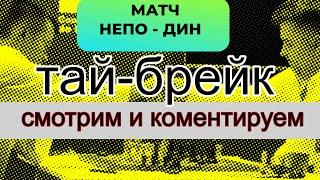 МАТЧ на первенство мира : Непомнящий vs Дин Лижэнь → тай-брейк