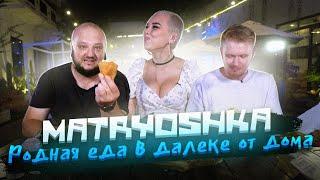 РОДНАЯ ЕДА, Вдали от дома! Matreshka!