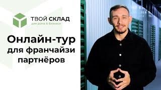 Онлайн-тур для франчайзи-партнёров | Твой Склад