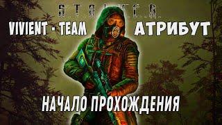 S.T.A.L.K.E.R. АТРИБУТ | НАЧАЛО ПРОХОЖДЕНИЯ НОВОГО ШЕДЕВРА ОТ VIVIENT - TEAM |ПРОХОЖДЕНИЕ | #1