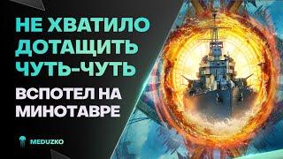 ТОТ САМЫЙ СЛУЧАЙ КОГДА ТЫ ВСПОТЕЛ... ● MINOTAUR - World of Warships