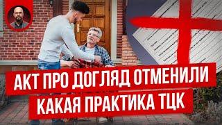 Акт про догляд отменили. Что дальше?