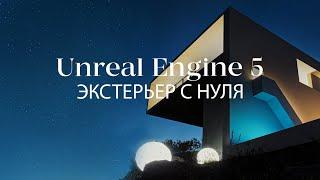 Как создать экстерьер с нуля в Unreal Engine 5 и 3ds Max | Экстерьер в Unreal Engine