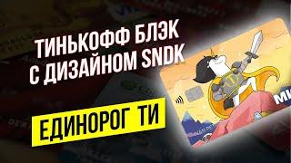 Дебетовая карта Тинькофф Блэк дизайн Сыендук Единорог Ти / Подводные камни Tinkoff Black