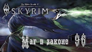 TES 5 Skyrim - Маг в Законе ◄#96►