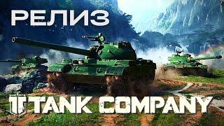 TANK COMPANY | РЕЛИЗ! 