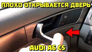 ПЛОХО ОТКРЫВАЕТСЯ ДВЕРЬ ИЗ САЛОНА AUDI A6C5 РУЧКА ДВЕРИ АУДИ