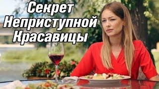 УДИВИТЕЛЬНЫЙ ФИЛЬМ! || СЕКРЕТ НЕПРИСТУПНОЙ КРАСАВИЦЫ || РУССКИЕ ФИЛЬМЫ, МЕЛОДРАМЫ 2018