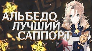 ГАЙД НА АЛЬБЕДО !! ЛУЧШИЙ САППОРТ  | GENSHIN IMPACT