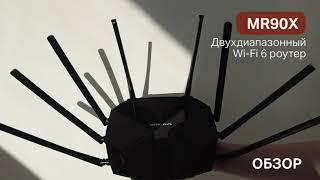 Обзор двухдиапазонного AX6000 Wi‑Fi роутера Mercusys MR90X