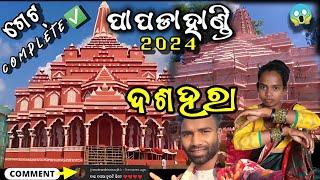 ପାପଡାହାଣ୍ଡି ଦଶହରା ୨୦୨୪  || Nabaranpur papadahandi durga Puja 2024 || Ajodhya ram mandir papadahandi