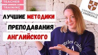 Лучшие методики преподавания английского. Сравнение методик - в ПОДАРОК!