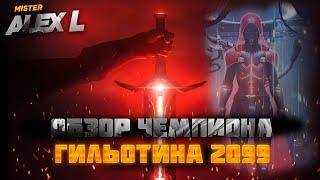 ГИЛЬОТИНА 2099 ! ОБЗОР | Марвел : Битва Чемпионов. GUILLOTINE 2099 ! review