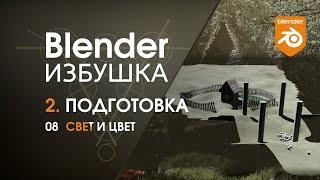 Blender Избушка ► 2.8. Подготовка. Свет и цвет