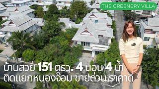 บ้านแปลงมุม 151 ตรว. พื้นที่เหลือๆ ทำ pool villa ได้ ใน Greenery Villa แยกหนองจ๊อม 082-3565462