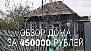 ОБЗОР ДОМА ЗА 450000 РУБЛЕЙ. КУПИТЬ ДОМ В ДЕРЕВНЕ НЕДОРОГО.  ГОРОД ХВАЛЫНСК, ПРИРОДА, ВОЛГА!