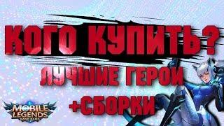 КОГО КУПИТЬ? Лучшие герои + сборки! Мета в марте. Mobile Legends #MLBB