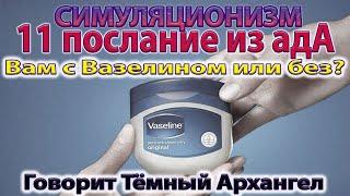  Послание из Ада: Вам с Вазелином или Без ... Говорит Тёмный Архангел. Душа, Дух, Бог, Высшее Я. 4K