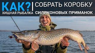 КАК собрать первую коробку силиконовых приманок для ловли щуки?