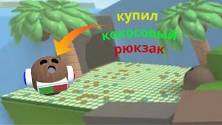 Купил кокосовый рюкзак!Bee Swarm Simulator