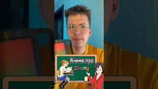 Топ подборочка про школу  #аниме #аниметоп #такс