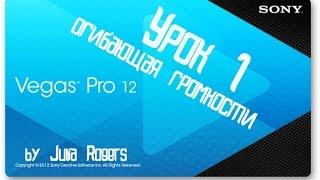 Sony Vegas Pro 12 (урок 1: огибающая громкости)