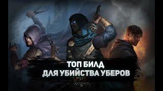 ЛУЧШИЙ БИЛД ДЛЯ УБИЙСТВА УБЕРОВ ПОЕ | Path of Exile - 3.22 