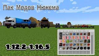 ПАК НЮКЕМА НА 1.12.2! ОБЗОР НА ЛУЧШИЙ МОД! Майнкрафт