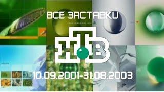 Коллекция заставок НТВ (2001-2003)