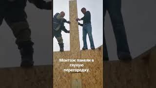 как происходит монтаж панели, если встречается глухая перегородка в доме! Строим дома из СИП панелей