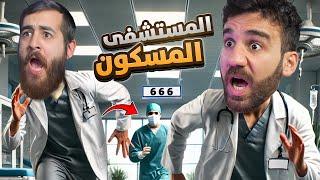 الهروب من المستشفى المسكون مع علي - Hospital 666