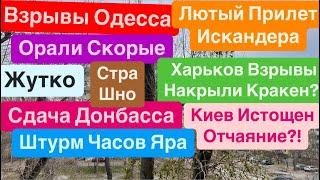 ДнепрВзрывы ОдессаИскандер по Центру ГородаСдача ДонбассаОгромные ПотериДнепр 24 ноября 2024 г.