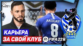 FIFA 22 КАРЬЕРА ЗА СВОЙ КЛУБ |#2|СЛОЖНЫЙ СТАРТ СЕЗОНА!