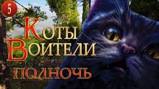 КОТЫ ВОИТЕЛИ - 7. Полночь. 5 серия.